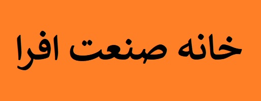 خانه صنعت افرا